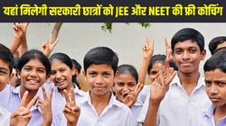 JEE, NEET Free coaching: इस राज्य में सरकारी स्कूल के छात्रों को मिलेगी जेईई और नीट की फ्री कोचिंग