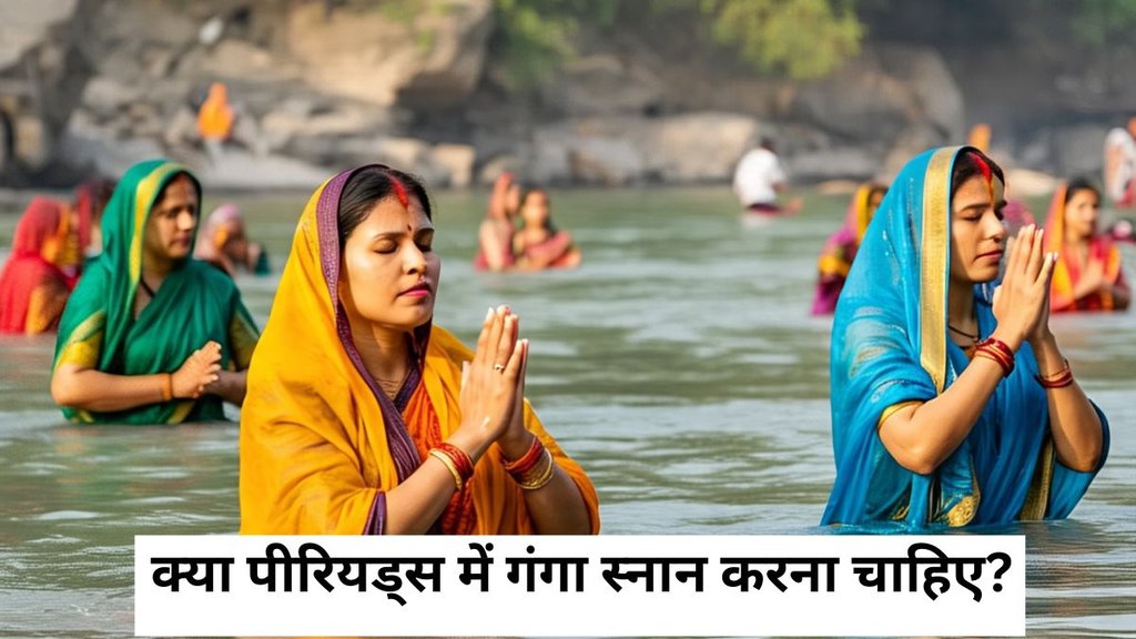 Ganga Snan During Periods, Periods Me Ganga Snan Kyu Nahi Karna Chahiye, Ganga Snan Niyam, Mahila ko Ganga Snan Kab Nahi Karna Chahiye, Astro Tips, Jyotish Shastra