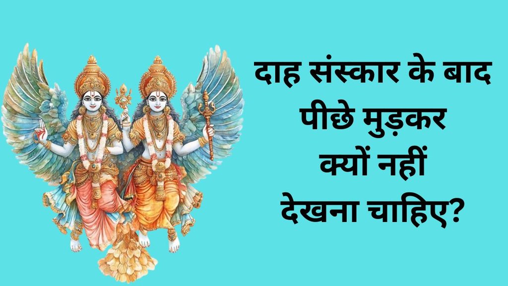 Garud Puran, Garuda Purana benefits, Garuda Purana rituals, Garuda Purana death rituals, Garuda Purana pdf, Garuda Purana summary, Garuda Purana stories, Garuda Purana slokas, Garuda Purana significance Garuda Purana in hindi, why you should never look back after a funeral, antim sanskar ke baad piche mud kar kyun nahi dekhte
