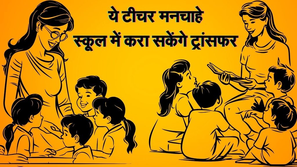 Government Teachers, Sarkari Teacher, Teachers Transfer