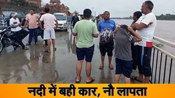 बारिश का कहर: गुजरात में नदी में बह गई कार, नौ लोग थे सवार, सर्च ऑपरेशन जारी
