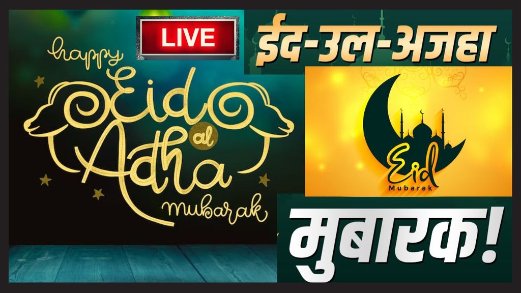 Eid al Adha 2025 | Eid Mubarak | Eid ul Adha| Bakrid