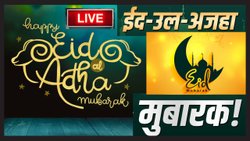 Happy Eid Mubarak Wishes Image: अल्लाह की रहमत बनी रहे… आप सभी को Bakrid Eid Al- Adha की मुबारकबाद