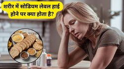 शरीर में सोडियम लेवल हाई होने पर दिखाई देते हैं 3 लक्षण, ये 5 फूड्स कम करने में करेंगे मदद
