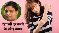 खुजली से तुरंत राहत पाने के लिए क्या करें? आचार्य बालकृष्ण से जानिए आयुर्वेदीय उपचार के तरीके