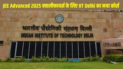 IIT Delhi launches BS Chemistry: आईआईटी दिल्ली ने लॉन्च किया कैमिस्ट्री में बैचलर ऑफ साइंस कोर्स, जेईई एडवांस्ड 2025 के जरिए मिलेगा छात्रों को प्रवेश
