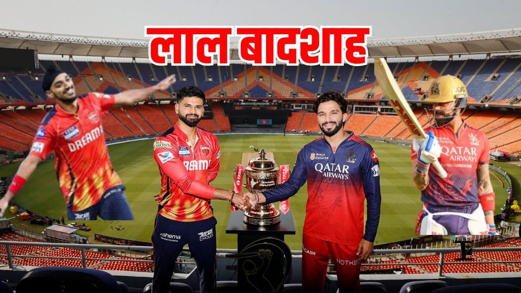 RCB vs PBKS, RCB vs PBKS Final,IPL 2025 Final