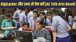 JAC 12th Arts Result 2025: झारखंड रिजल्ट वेबसाइट jacresults.com क्रैश होने पर, results.digilocker.gov.in और SMS से चेक करें जैक 12वीं आर्ट्स रिजल्ट