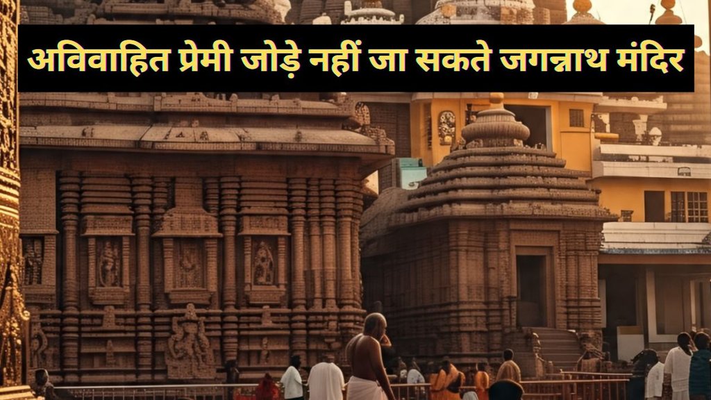 Jagannath Ratha Yatra 2025, Amazing Facts Of Jagannath Puri, Jagannath Ratha Yatra, why unmarried couple dont visit jagannath temple, Jagannath Puri, जगन्नाथपुर मंदिर, Jagannath Rath, why unmarried couples not allowed in Jagannath Temple, can unmarried couple go to jagannath temple