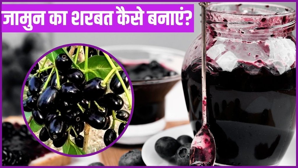 Jamun Sharbat Recipe, Instant Jamun Sharbat Recipe, How to make jamun syrup , jamun syrup Jamun Sharbat Recipe, Instant Jamun Sharbat Recipe, How to make jamun syrup , jamun syrup