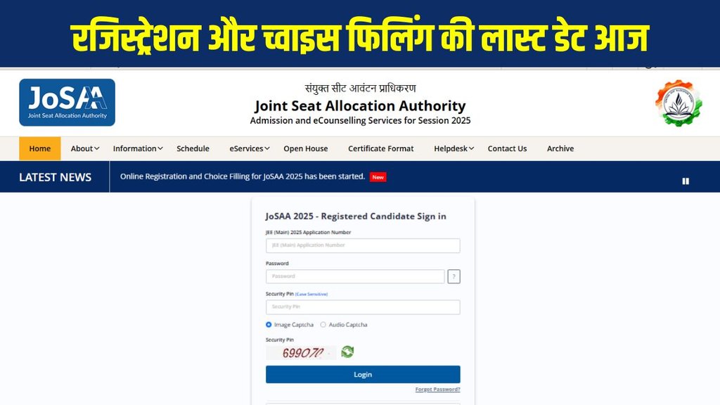 josaa.nic.in, JoSAA Counseling 2025, JoSAA Counseling 2025 Registration Last Date, JoSAA Counseling 2025 choice filling last date