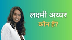 कौन हैं लक्ष्मी अय्यर? जो गोल्ड को ‘विष्णु’ और FD को ‘सिंड्रेला’ मानती हैं