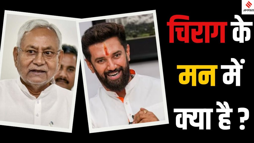 Chirag Paswan BIHAR NEWS, Chirag Paswan Bihar Assembly Election 2025, Chirag Paswan Bihar Elections 2025