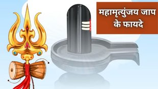 Mahamrityunjaya Jaap, Mahamrityunjaya Mantra, Mahamrityunjaya Jaap Benefits, Mahamrityunjaya Mantra Jaap Ke Laabh, Lord Shiva, Mahamrityunjaya Mantra Benefits, Mahamrityunjaya Jaap Ke Fayde, Mahamrityunjaya Mantra Jaap in Hindi, Mahamrityunjaya Mantra in Hindi, Mahamrityunjaya Mantra meaning, Mahamrityunjaya Mantra lyrics, Mahamrityunjaya Mantra benefits, How to chant Mahamrityunjaya Mantra, Mahamrityunjaya Mantra japa benefits