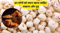 मखाना और गुड़ साथ खाने से इन 5 समस्याओं से मिल जाएगा छुटकारा, सेहत को मिलेंगे कमाल के फायदे, वजन भी होने लगेगा कम
