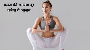 Malasana, Constipation, benefits of Malasana, Malasana for Constipation, Malasana karne ke fayde in hindi, Malasana karne ke fayde, International Yoga Day