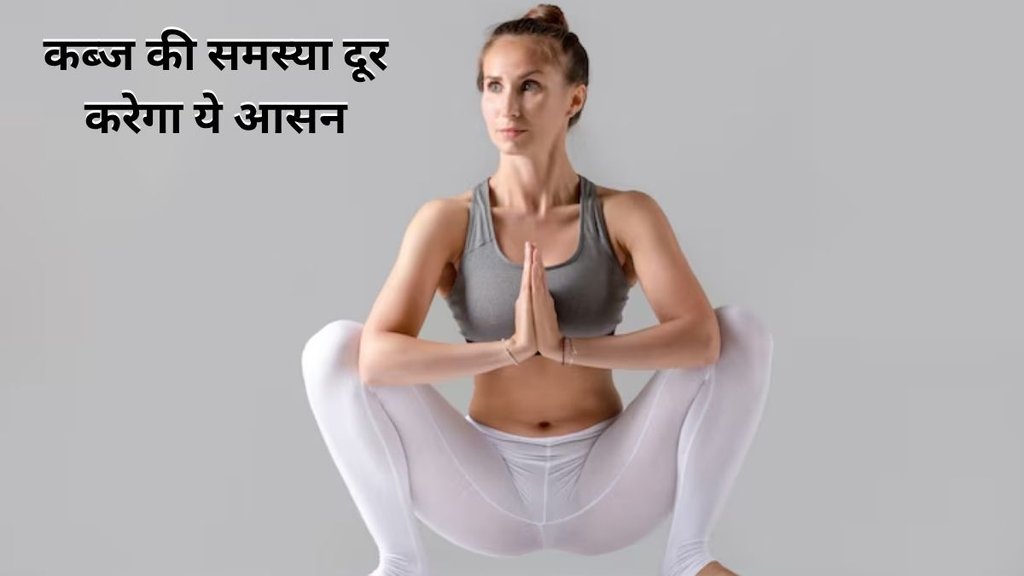Malasana, Constipation, benefits of Malasana, Malasana for Constipation, Malasana karne ke fayde in hindi, Malasana karne ke fayde, International Yoga Day Malasana, Constipation, benefits of Malasana, Malasana for Constipation, Malasana karne ke fayde in hindi, Malasana karne ke fayde, International Yoga Day