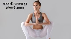 रोजाना शौच की मुद्रा में बैठ जाएं और करें ये मलासन, कब्ज का जड़ से होगा इलाज, पेट हो जाएगा पूरा साफ