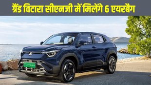 Grand Vitara CNG, Grand Vitara CNG latest update, Grand Vitara CNG 6 airbags, Grand Vitara CNG get 6 airbags, Maruti Suzuki Grand Vitara CNG, Maruti Suzuki Grand Vitara CNG 6 airbags
