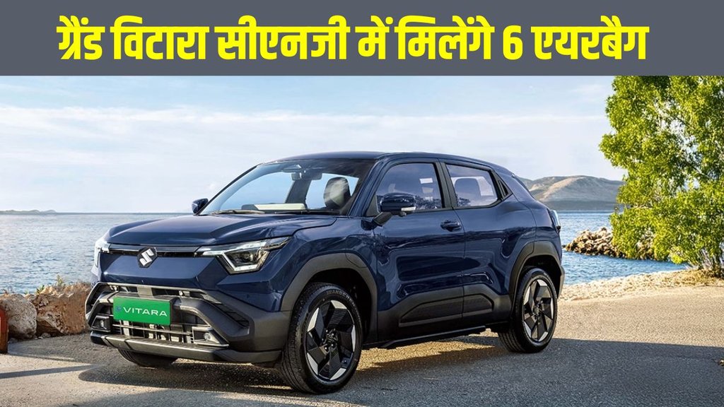 Grand Vitara CNG, Grand Vitara CNG latest update, Grand Vitara CNG 6 airbags, Grand Vitara CNG get 6 airbags, Maruti Suzuki Grand Vitara CNG, Maruti Suzuki Grand Vitara CNG 6 airbags