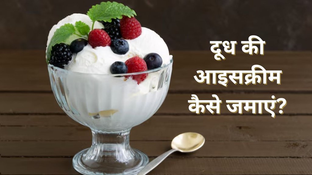 milk ice cream recipe | doodh se ice cream kaise banaye | Homemade Ice cream recipe