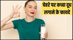 चेहरे पर कच्चा दूध कैसे लगाएं? इस तरह उपयोग करने से त्वचा होगी चमकदार और मुलायम