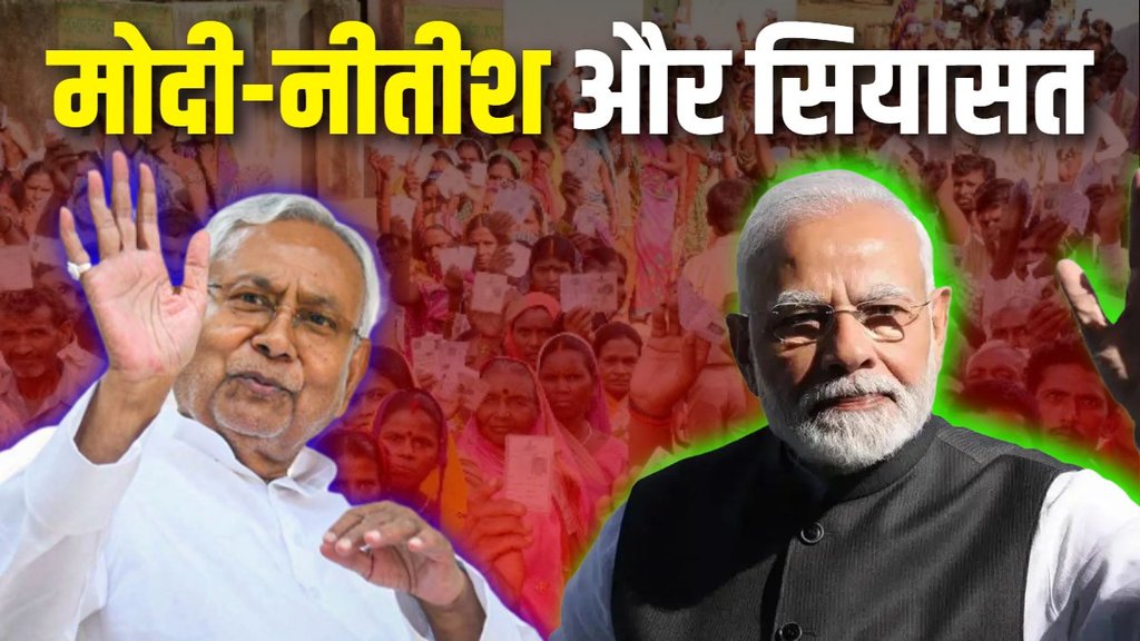 Modi Nitish | narendra modi | nitish kumar | bjp jdu | bihar vidhan sabha chunav