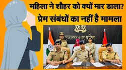 शौहर से ही मंगवाई नींद की गोलियां, कोल्डड्रिंक में मिलाकर पिलाईं और फिर दबा दिया गला, प्रेम संबंधों का नहीं है मामला