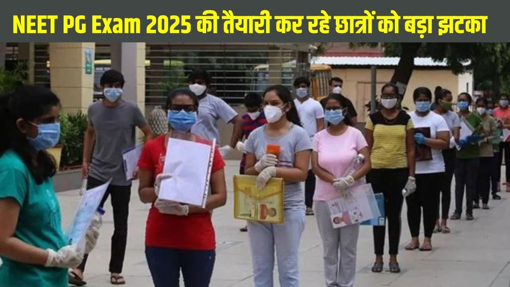 NEET PG Exam 2025, NEET PG Exam 2025 postponed, NEET PG Exam 2025 latest news, NEET PG Exam 2025 new date, NEET PG Exam 2025 date news