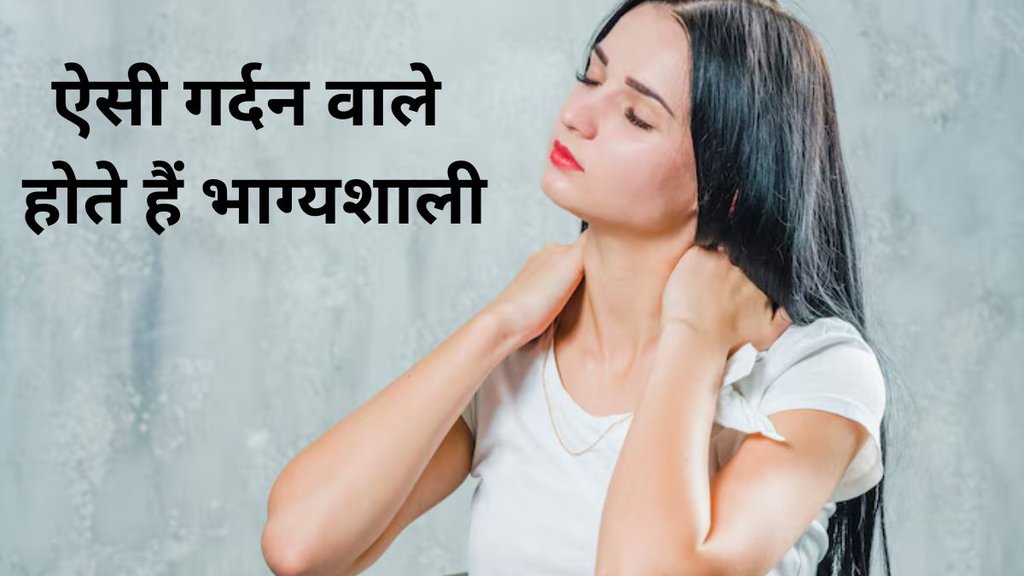 Samudrik Shastra, Neck Shape Personality And Future, Samudrik Shastra for Neck, Neck Shape Personality According to Samudrik Shastra, Samudrik Shastra In Hindi, Future By Neck, nature according to neck, neck says about your luck,secrets of neck shape