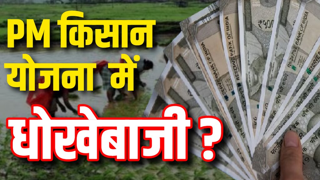 PM Kisan Samman Yojana | agra news | pm kisan scheme news