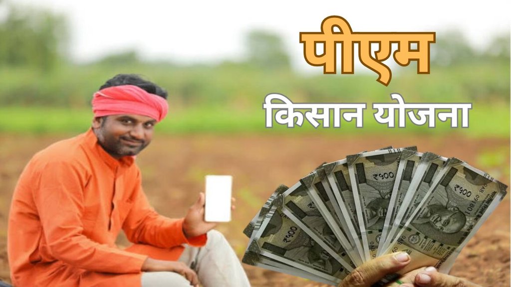 pm kisan yojana 20 vi kist kab aaegi, pm kisan 20th installment date, pm kisan beneficiary status