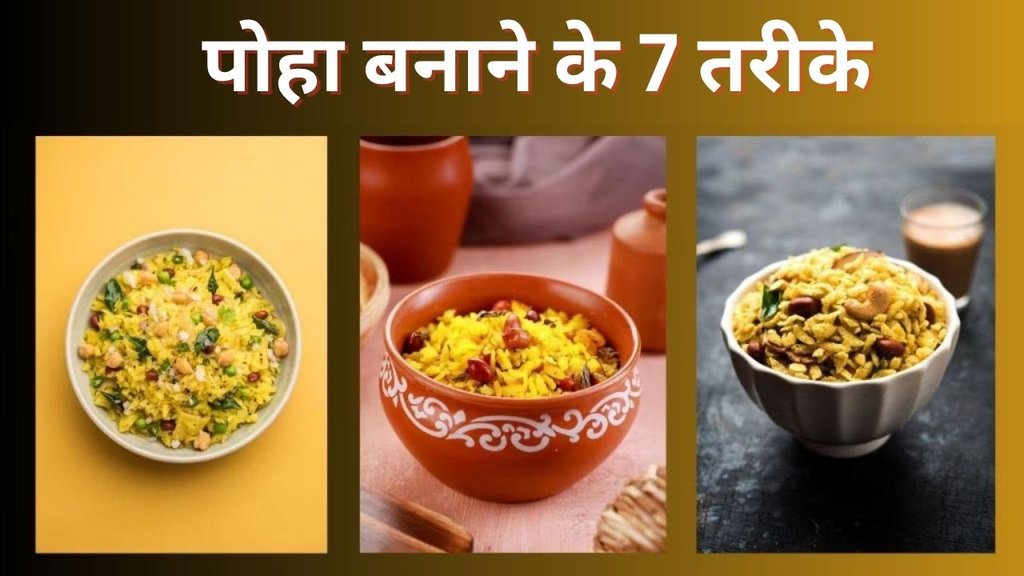 Poha Recipe in Hindi | Poha recipe for kids | Quick and easy Poha recipe
