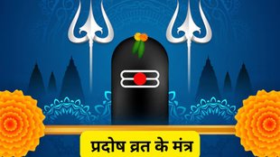 Pradosh Vrat 2025 Mantra, Pradosh Vrat 2025 mantra in English, Pradosham 2025 Shiv Mantra, Pradosh Vrat 2025 date and mantra, Mantras to chant on Pradosh Vrat 2025, Shiva mantra for Pradosham 2025, Pradosh Vrat Shiv Puja mantra 2025, Best mantra for Pradosh fast 2025, What to chant on Pradosh Vrat 2025