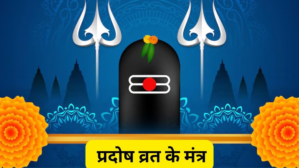 Pradosh Vrat 2025 Mantra, Pradosh Vrat 2025 mantra in English, Pradosham 2025 Shiv Mantra, Pradosh Vrat 2025 date and mantra, Mantras to chant on Pradosh Vrat 2025, Shiva mantra for Pradosham 2025, Pradosh Vrat Shiv Puja mantra 2025, Best mantra for Pradosh fast 2025, What to chant on Pradosh Vrat 2025