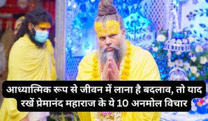 10 Precious Thoughts of Premanand Maharaj