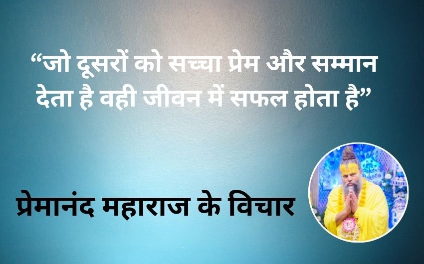 Premanand Maharaj ke 10 Anmol Vichar
