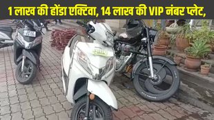 VIP number plate for two wheeler, VIP number plate worth 14 lakhs, viral Honda Activa number plate, Honda Activa, Honda Activa price, Rs 14 lakh number plate, Honda Activa VIP number plate, expensive number plate India