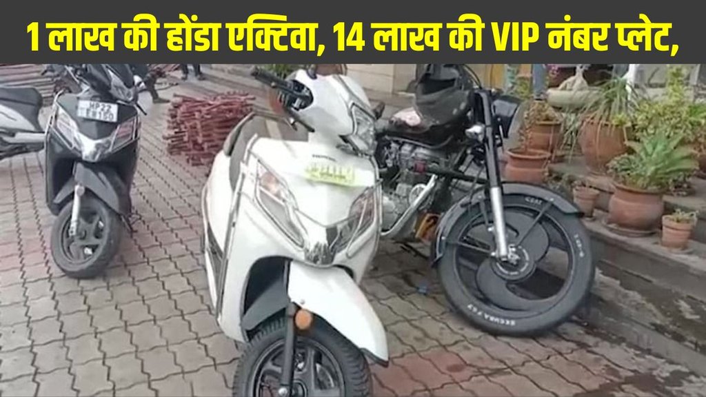 VIP number plate for two wheeler, VIP number plate worth 14 lakhs, viral Honda Activa number plate, Honda Activa, Honda Activa price, Rs 14 lakh number plate, Honda Activa VIP number plate, expensive number plate India