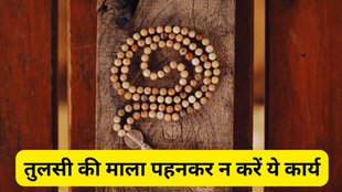 Rules for wearing Tulsi mala, Who can wear Tulsi mala, Tulsi mala benefits and rules, Do’s and Don’ts with Tulsi mala, Spiritual rules for wearing Tulsi mala, Tulsi mala wearing mistakes, Tulsi mala wearing side effects, When not to wear Tulsi mala, Can we wear Tulsi mala while sleeping, Can women wear Tulsi mala