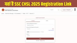 SSC CHSL 2025 Registration: एसएससी सीएचएसएल रजिस्ट्रेशन ssc.gov.in पर शुरू, इस Direct Link से करें अप्लाई