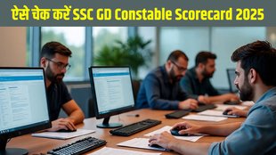 SSC GD Constable Scorecard 2025, SSC GD Constable Scorecard 2025 out, SSC GD Constable Scorecard 2025 released, SSC GD Constable Scorecard 2025 released