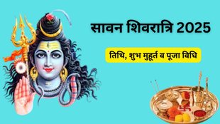 Sawan Shivratri 2025 Date, Sawan Shivratri tithi 2025, सावन शिवरात्रि 2025, Sawan Shivratri Shubh Muhurat, 2025, सावन शिवरात्रि पूजा विधि, सावन शिवरात्रि मुहूर्त 2025, सावन शिवरात्रि 2025, Sawan Shivratri 2025, When is Sawan Shivratri 2025, Sawan 2025, Sawan 2025 Date, Sawan 2025 Tithi