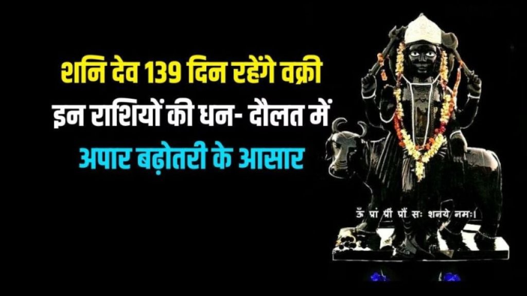 Shani Dev Vakri In Meen, saturn gochar 2025