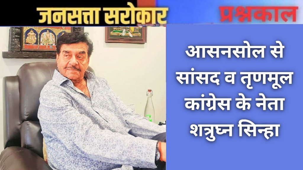 आसनसोल से सांसद व तृणमूल कांग्रेस के नेता शत्रुघ्न सिन्हा। 
