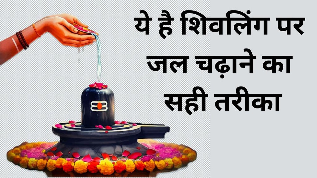 shiv puja, ways to offer water to shivling, shivling me jal chadne ke trike, in 5 triko se shivling me chadaye jal, ashoksundari, how to offer water to lord shiva, how to offer water to shivling, how to give water to shivling, offering water to shivling benefits, offering water to shivling everyday, sawan Somwar 2023, somwar ke upay, शिवलिंग पर जल चढ़ाने के लाभ, shivling par jal kaise chadhaye, offer water to shivling, method of offering water shivling, शिवलिंग पर जल चढ़ाते समय क्या बोलना चाहिए?