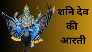 Shani Dev Aarti lyrics, Jai Jai Shani Dev Aarti, Shani Dev Ki Aarti in English, Shani Dev Aarti with meaning, Shani Dev Aarti song download, Shani Dev Ki Aarti full, Shani Dev Aarti mp3, Shani Dev Ki Aarti text, Shani Dev Ki Aarti Hindi lyrics, Shani Dev Aarti for Saturday, Shani Dev Aarti lyrics in Hindi and English, How to recite Shani Dev Ki Aarti