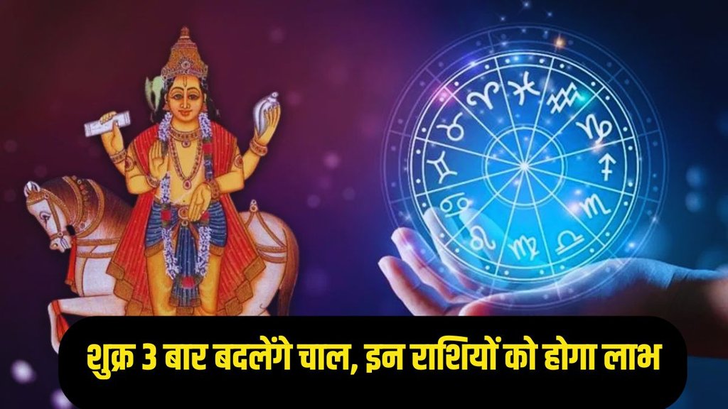Shukra Gochar, Shukra Gochar 2025, venus transit, Shukra Gochar 3 times in july