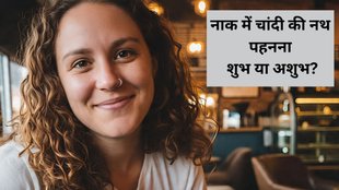 Silver Nose Ring Astrology, Silver Nose Ring Jyotish Shastra, Jyotish Shastra, Vastu Tips for Silver Nose Ring, Silver Nose Ring Vastu Shastra, Is wearing a silver nose ring auspicious or inauspicious, jyotish upay, jyotish tips, gold nose ring, gold nose ring vastu tips