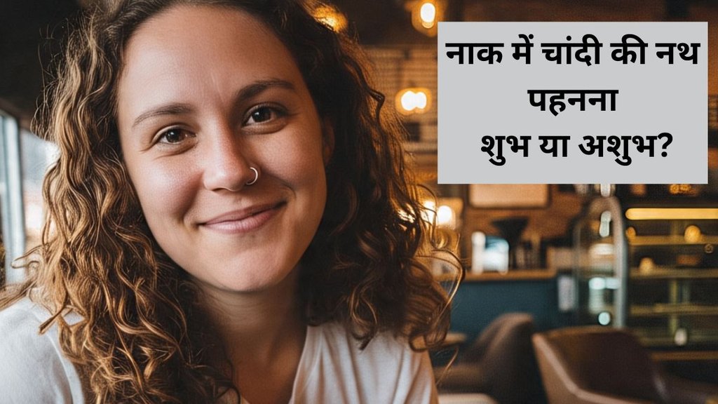 Silver Nose Ring Astrology, Silver Nose Ring Jyotish Shastra, Jyotish Shastra, Vastu Tips for Silver Nose Ring, Silver Nose Ring Vastu Shastra, Is wearing a silver nose ring auspicious or inauspicious, jyotish upay, jyotish tips, gold nose ring, gold nose ring vastu tips
